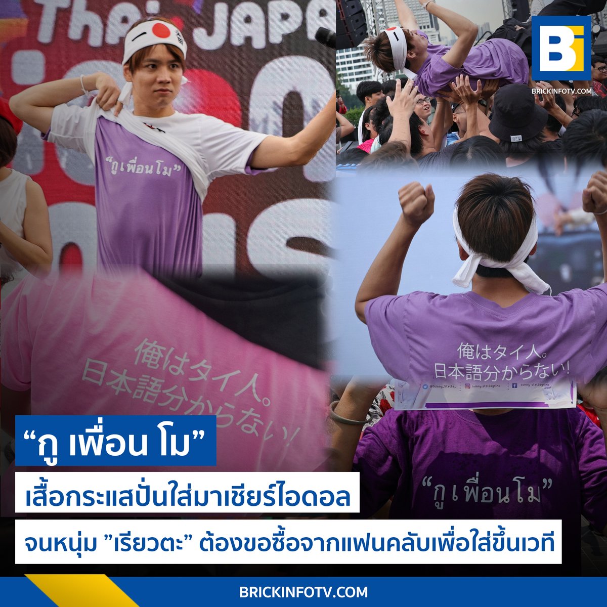 BrickinfoReport's tweet photo. รู้จักเสื้อ "กูเพื่อนโม" เสืื้อไวรัลที่ไม่ได้ตั้งใจในงาน Thai Japan Iconic Music Fest 2023 แต่ไอดอลดันอยากได้ซะงั้น

👉 https://t.co/KxwzGUb0qf

#Brickinfo https://t.co/xRN9KWkpJS
