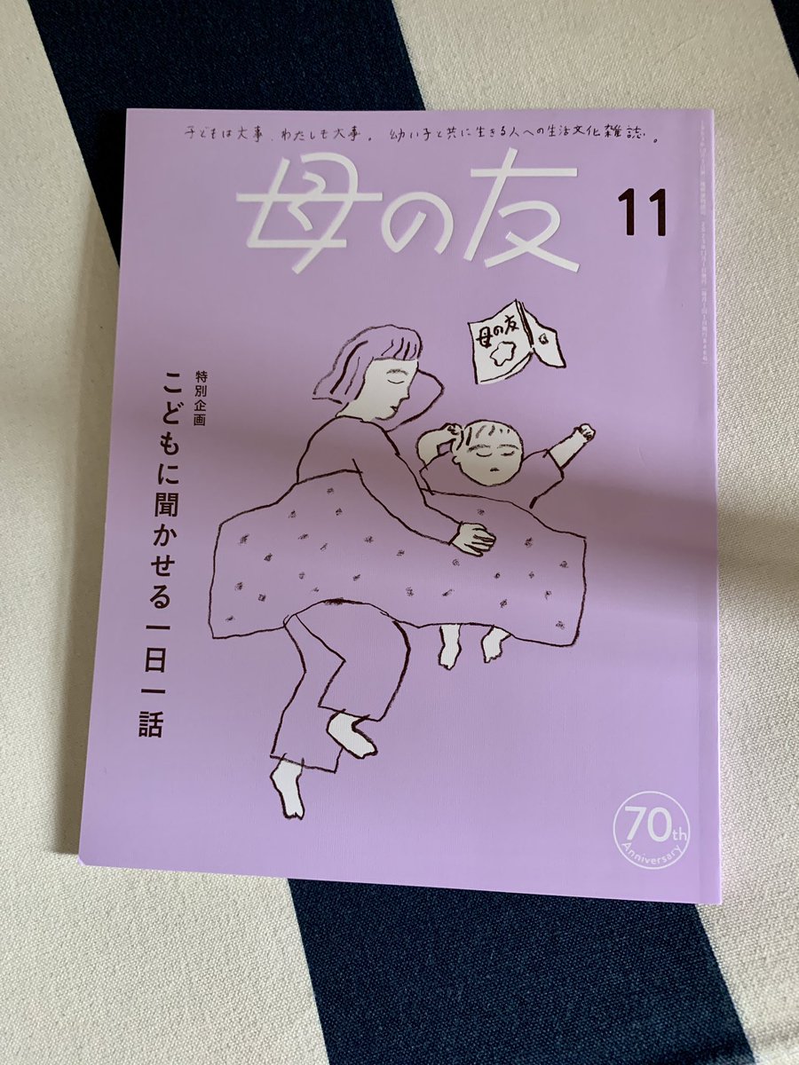 頭木弘樹さんの再話による宮古島の昔話に絵を描いてます。この宮古島昔話シリーズ毎回文句なしに面白いです(そろそろ本にならないかな〜)
「母の友」11月号。「特集 こどもに聞かせる一日一話」30本のお話が入ってこれで700円ってさぁ、どんだけお買い得なんですか。 
