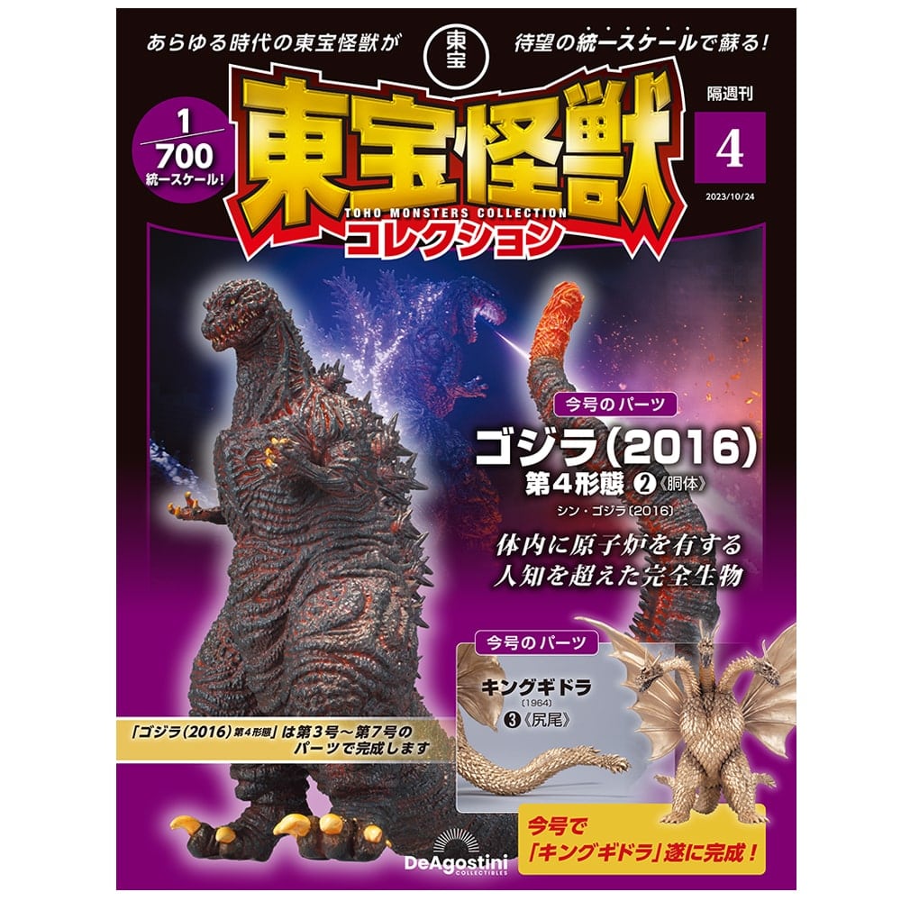 デアゴスティーニ 東宝怪獣コレクションシン・ゴジラとキングギドラ