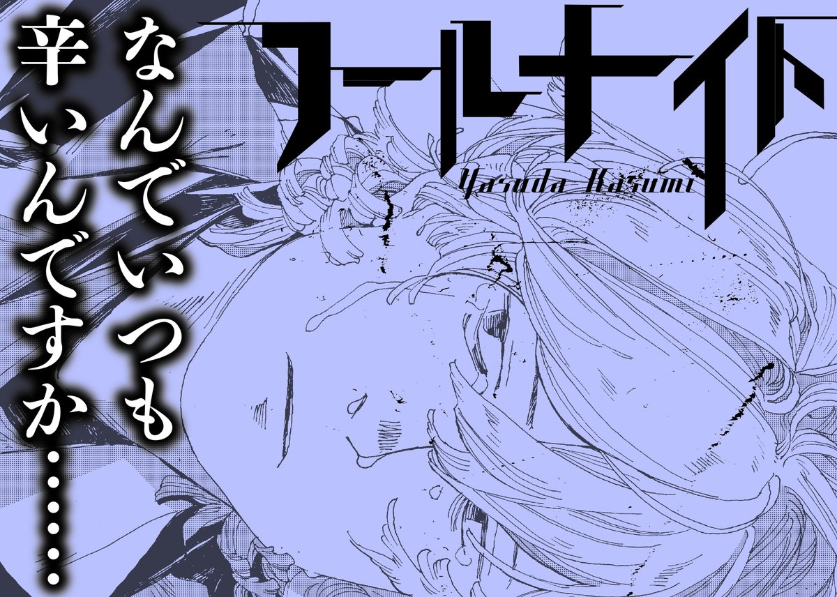 foolnight1's tweet image. 「なんでいつも辛いんですか……」
貧困に喘ぐ青年・トーシロー

フールナイト #ビッコミ bigcomics.jp/series/4a917e0…

bigcomicbros.net/comics/45756/

#フールナイト

#安田佳澄