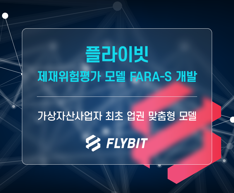OfficialFlybit2's tweet photo. 플라이빗이 국내 가상자산사업자 최초로 제재(sanctions) 위험평가 모델인 'FARA-S'를 개발·적용했습니다. 👏👏👏
👉 https://t.co/MhfHFl6WV7

#플라이빗 #flybit #한국디지털거래소 #AML #sanctions #제재위험평가모델 #국내VASP최초 #FARA #FARA_S https://t.co/GjxVUGCv0l
