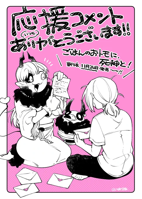 ごはんのおトモに、死神と!に寄せられた応援コメントを送っていただきました～～!!今回もォ…!送ってくださった皆様ありがとうございますゥ…!🫶🫶🫶
こういうのってどんどん少なくなるものなんだろうなぁって遠い目をしてたんですが、いっぱいいただけて涙ちょちょ切れてます #ごはんのおトモ 