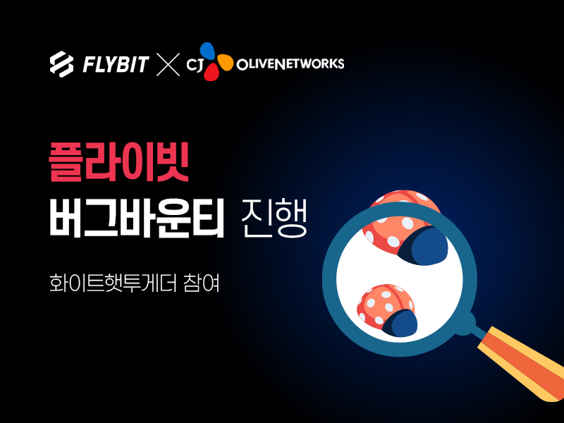 OfficialFlybit2's tweet photo. 🛡️#버그바운티🛡️를 들어보셨나요? 

보안 취약점 신고 포상제로, 플라이빗(flybit)도 CJ올리브네트웍스의 화이트햇투게더 프로그램 참여를 통해 진행하게 됐습니다. 

향후에도 안전한 거래 환경 조성에 주력하겠습니다! 🫡
👉https://t.co/KpC2Tts3YI

#한국디지털거래소 #플라이빗 #화이트햇투게더 https://t.co/fVEc1Em9yb