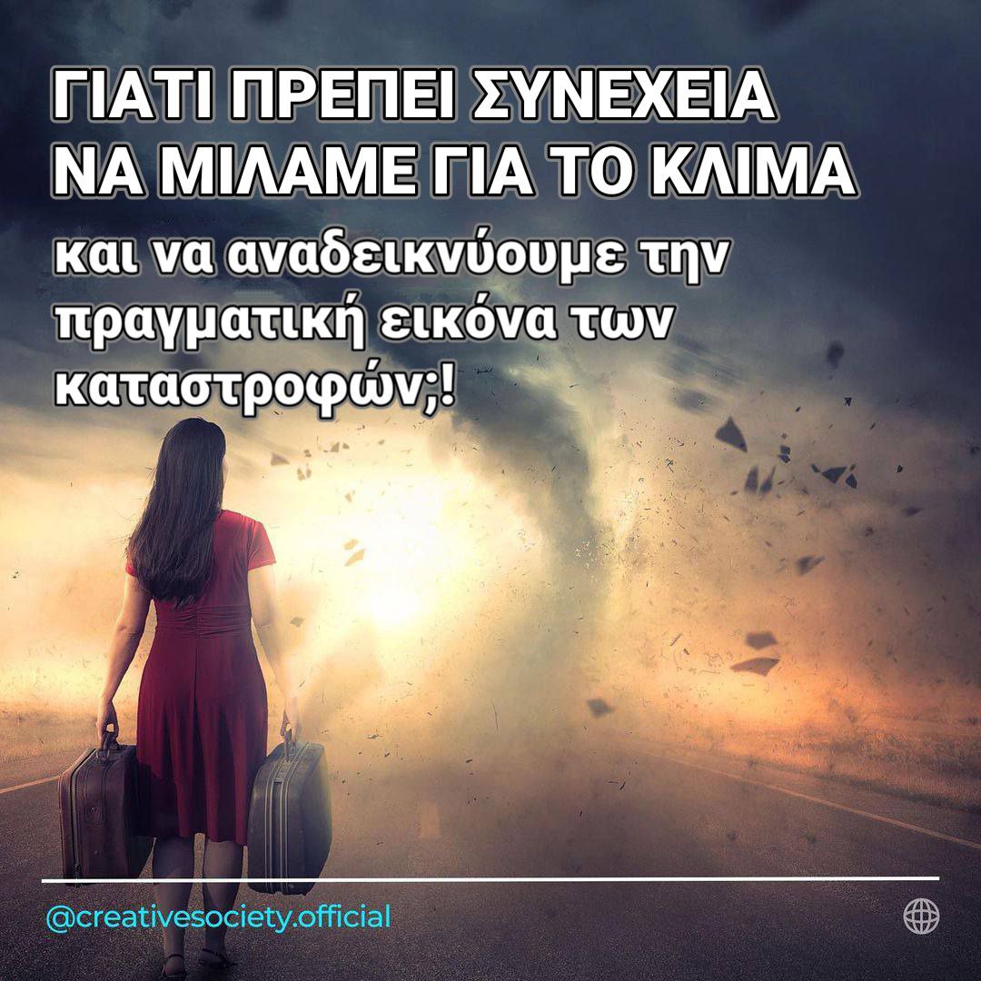 CreativeSctyGr's tweet photo. #κλιματικηαλλαγη #επιστημη #EgonCholakian
❓ Γιατί πρέπει συνέχεια να μιλάμε για το κλίμα και να αναδεικνύουμε την πραγματική εικόνα των καταστροφών;Επειδή υπάρχει λύση στο πρόβλημα, αλλά μας απομένει πολύ λίγος χρόνος για να την εφαρμόσουμε. https://t.co/RtCLcWMq6C