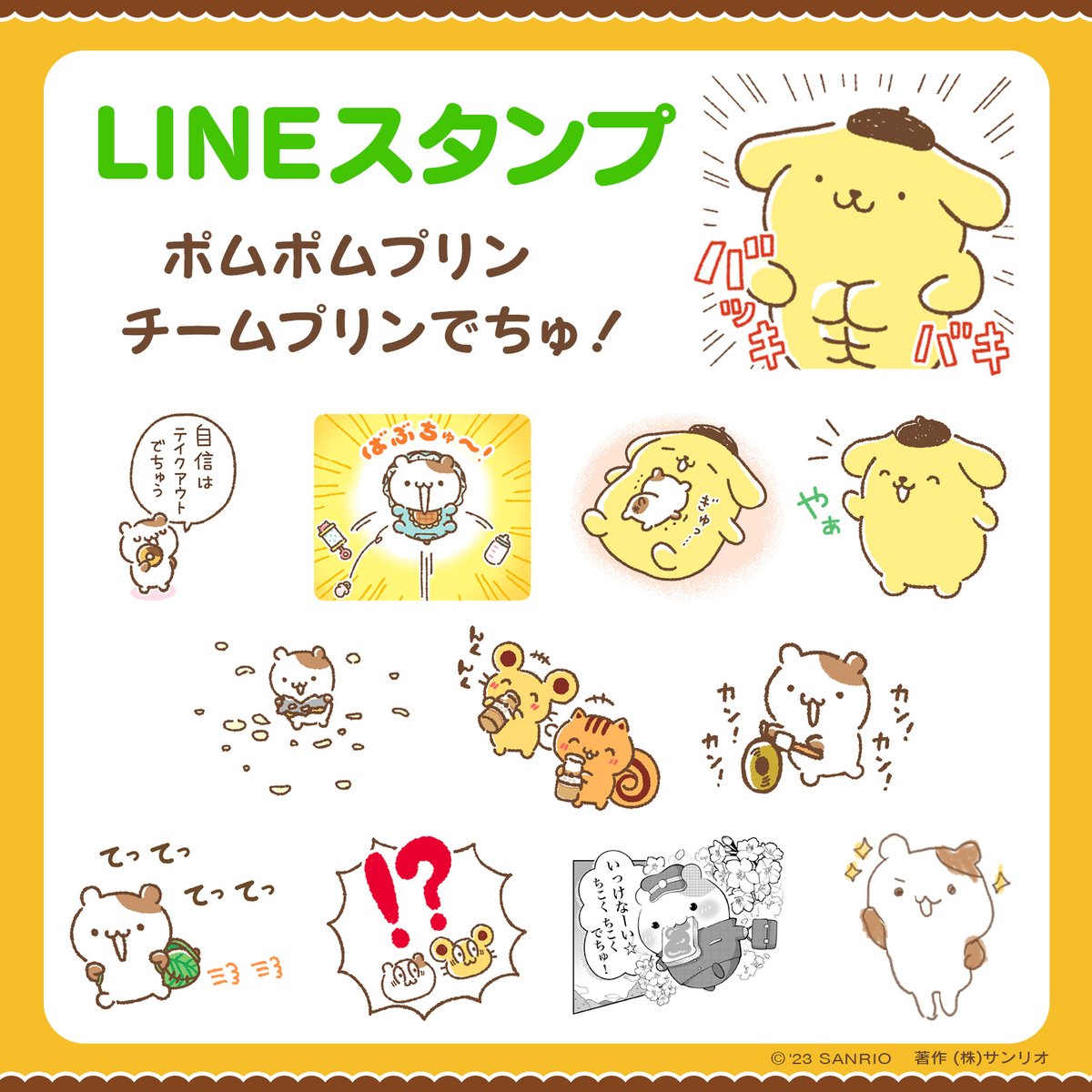 LINEスタンプ ポムポムプリン チームプリンでちゅ！】SNSで漫画が人気