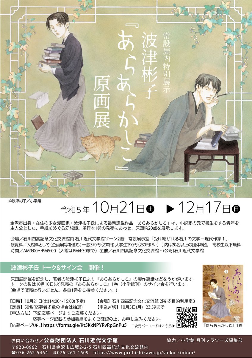 そしてこちらもまたお知らせ。
新刊『あらあらかしこ』のミニ原画展を石川近代文学館でしていただきます。10月21日にはサイン会もあります。サイン会は定員50名、下の画像にある応募フォームからお申し込みください。応募者多数の場合は抽選いたします。
あ！『あらあらかしこ１』は10月10日発売です🙇