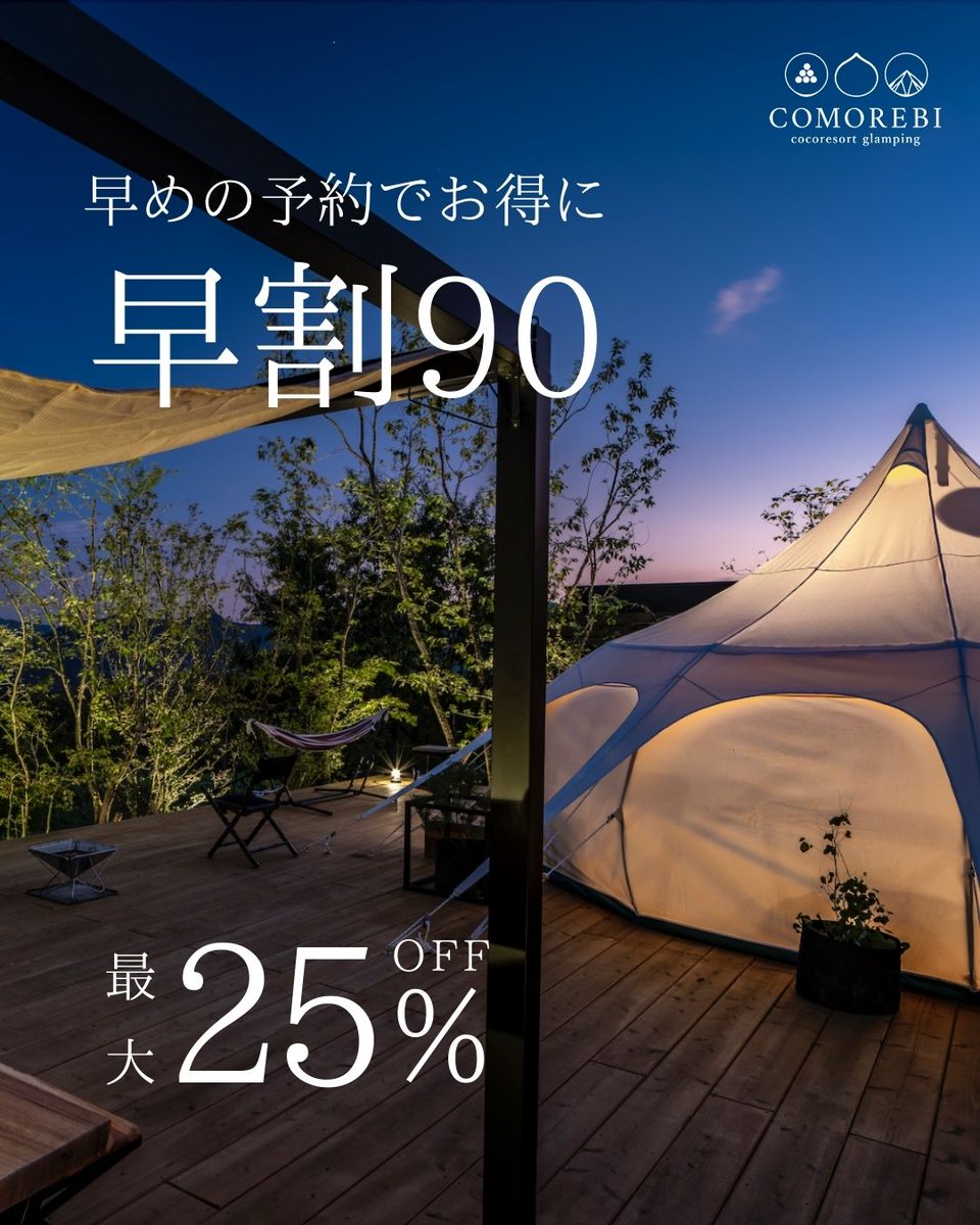 comorebi2017's tweet photo. ／
早割90で最大25％OFF
＼

さらに！公式サイト限定！
会員登録でさらに10％OFF！
お得なこの機会をお見逃しなく！

#coorebiグランピング
#湯布院温泉郷グランピング
#大分グランピング
#別府温泉グランピング
#九州グランピング https://t.co/XOL7Sbrfyb