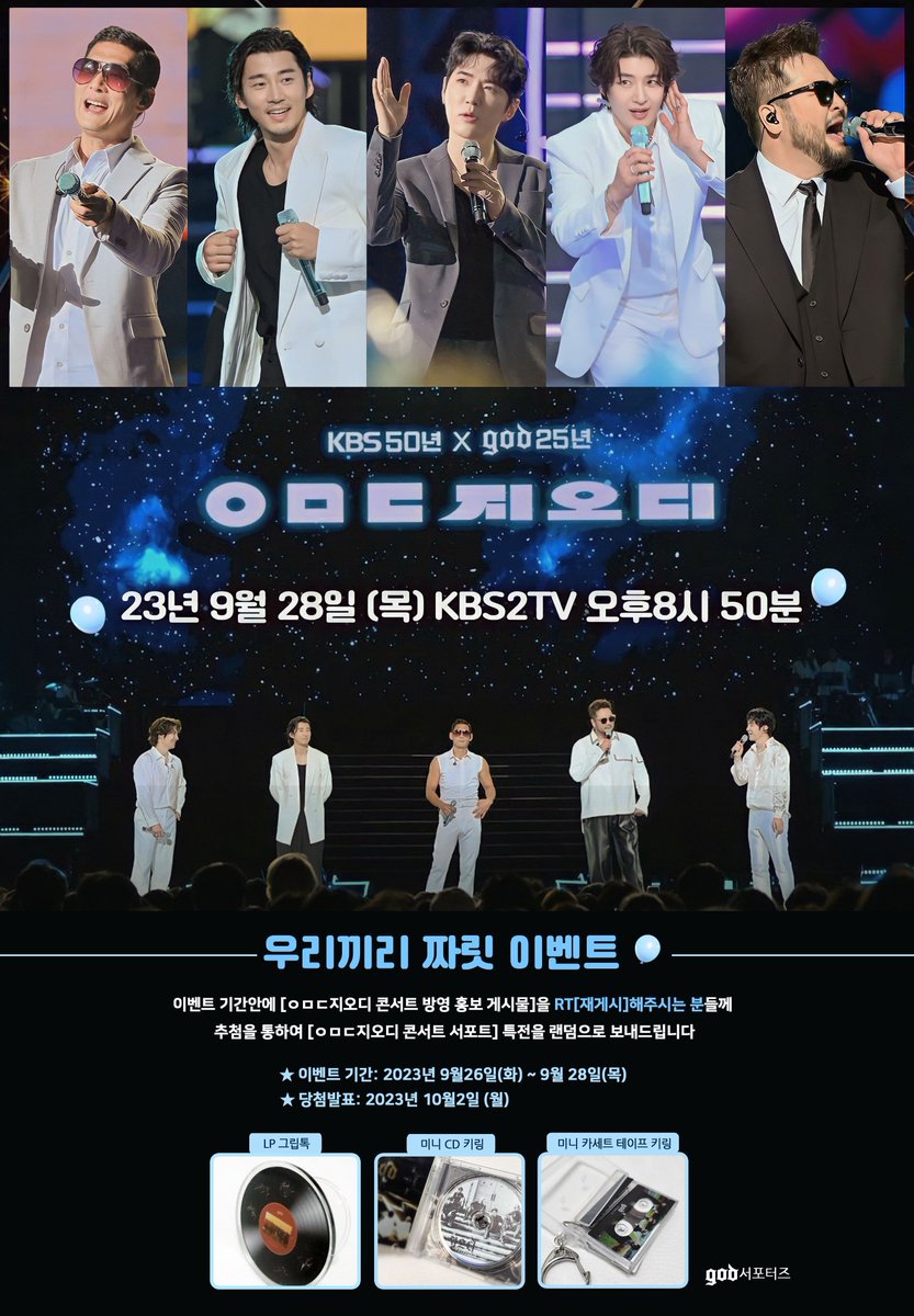 🩵[ㅇㅁㄷ 지오디 콘서트 방영기념] RT 이벤트🎉

RT해주시는 분들께 추첨을 통하여 ★특전★을 드립니다

★이벤트기간:9월 26일(화)~28일(목) 
★당첨발표:10월 2일(월)
★LP그립톡(1명)/ 미니CD키링(1명)/ 미니카세트키링(1명)
※총3명에게 특전 랜덤배송

#박준형 #윤계상 #데니안 #손호영 #김태우