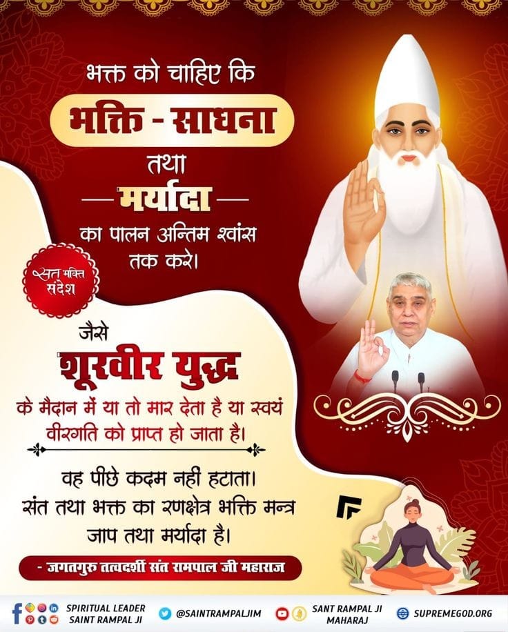 anitada23854181's tweet photo. #GodMorningTuesday 
🏞🏞🏞🏞
भक्त को चाहिए कि
भक्ति-साधना
तथा - मर्यादा -
का पालन अन्तिम श्वांस तक करे।
#SaintRampalJiQuotes https://t.co/uHXggyRj2w