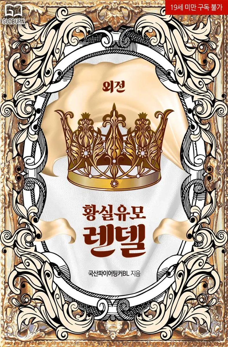 takemymoralplz's tweet photo. [RT+♥] 
🎉<황실유모 렌델 : 외전> 9/26 리디 출간🎉  
본편에서 끝나지 않는 렌델의 과거 일부와 둘의 미래를 꽉꽉 담아보았습니다~ ^__^)9
한번 맛봐주세요!
당발 10/01
알티해주시는 2분께는 본편+외전 E북세트! 
1분께는 디저트 깊티를 드려요! 많관부~! 🫶 🫶 🫶
⬇️
https://t.co/Uw4XGULASg https://t.co/apS1IOOZ7r