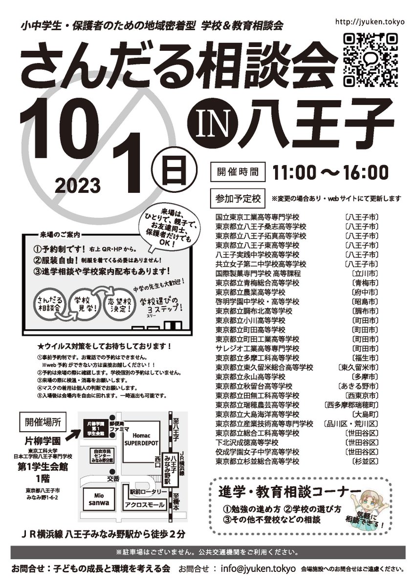 kodomolinks's tweet photo. 2023年10月1日。はい、次の日曜日、都民の日ですよ。 八王子の横浜線「八王子みなみ野駅」から5分圏内！ この時期は文化祭や説明会がありますが、実は先生と近い距離でお話しできる機会なんです。ウイルスも大流行りなんで、マスクを忘れずにしてきてくださいね。
https://t.co/tw7rpsFiYy https://t.co/u74QpeI7Wc