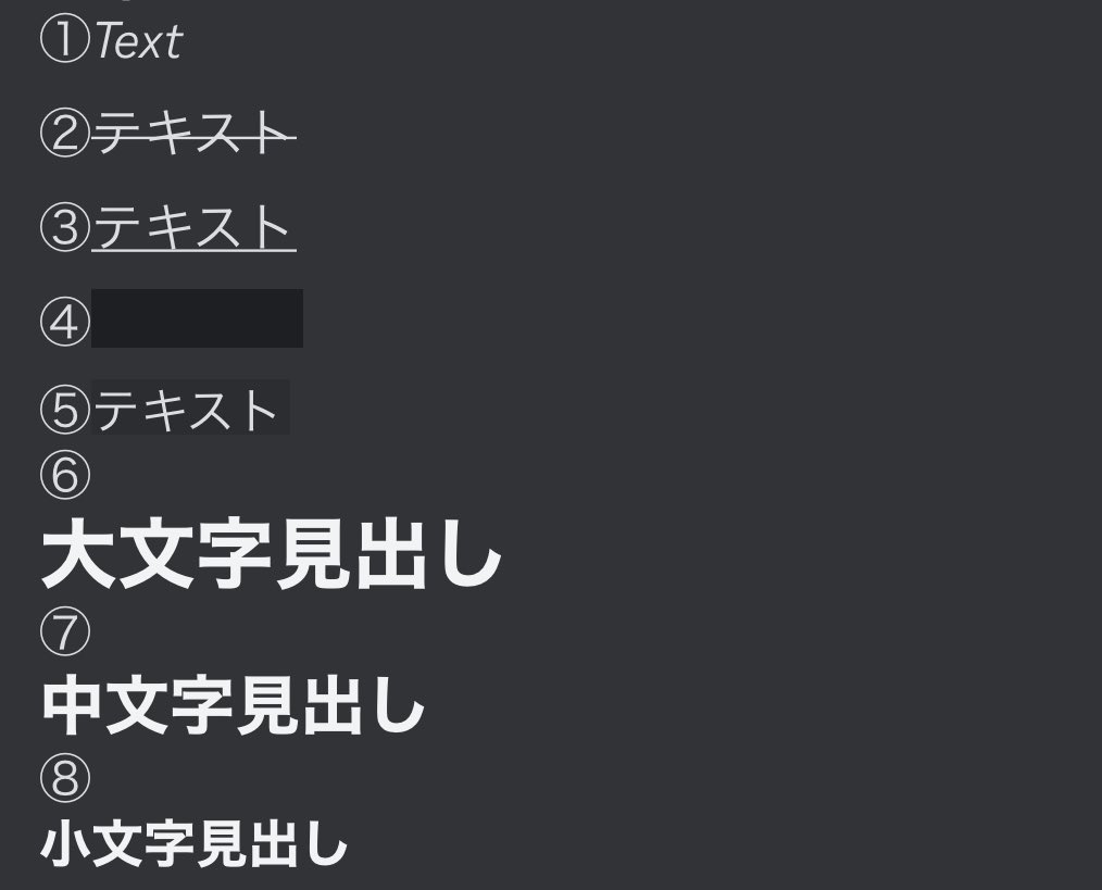 Discordで使えるコマンド一覧】 ①斜線 _Text_ ②取り消し線 ~~テキスト~~ ③下線 __テキスト__ ④ブラインド ||テキスト||  ⑤背景マーカー `テキスト` ⑥大見出し # テキスト ⑦中見出し ## テキスト ⑧小見出し ### テキスト 良質なブログ記事も書けますねコレw  楽しい ...