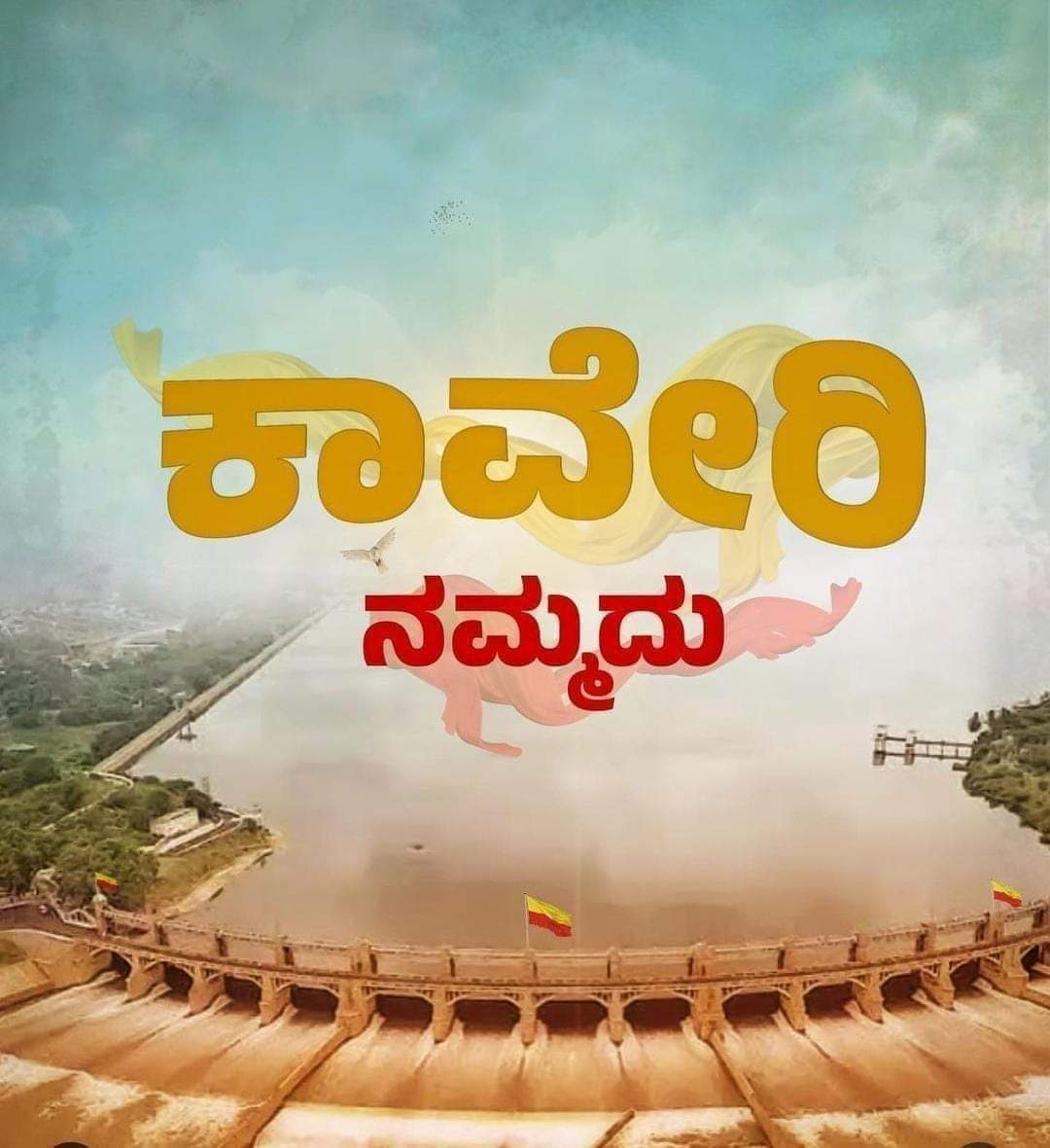ankithajayarama's tweet photo. ನಮ್ಮ ನಾಡು
ನಮ್ಮ ಭಾಷೆ
ನಮ್ಮ ಜಲ
ನಮ್ಮ ಕಾವೇರಿ !
ಕಾವೇರಿ ನಮ್ಮದು, 
ಕಾವೇರಿಗಾಗಿ ನಮ್ಮ ಹೋರಾಟ.
#ಕಾವೇರಿನಮ್ಮದು

#ನಮ್ಮಕಾವೇರಿನಮ್ಮಹೆಮ್ಮೆ 
#KaveriBelongsToKarnataka 
#ankithajayarama https://t.co/ioTn6rAKLD
