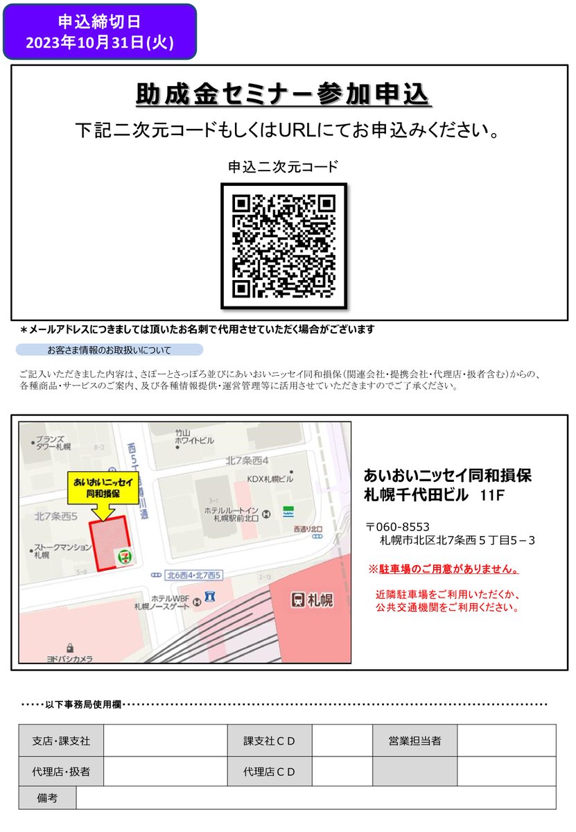 support_sapporo's tweet photo. 【🌈セミナーのお知らせ🌈】 11月7日（火）に「助成金セミナー」を開催します😆参加無料ですので、チラシをご確認のうえ、下記ＵＲＬからぜひお申込みください👍

お申込みはこちら
https://t.co/TMXZbGDFZb https://t.co/zpVvcICWO1