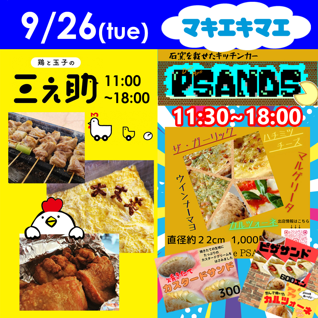 【本日9/26(火)の出店】

「鶏と玉子の三之助」(11:00~18:00)
「DearHomePsands」(11:30~18:00)

今日は少し肌寒いですね。
何度も言うけど、あの酷暑が嘘のよう…。
いま上堰潟公園では「#わらアートまつり」やってます。
今週末はきっと雨さえ降らなければわらアート日和！

↓↓↓↓↓