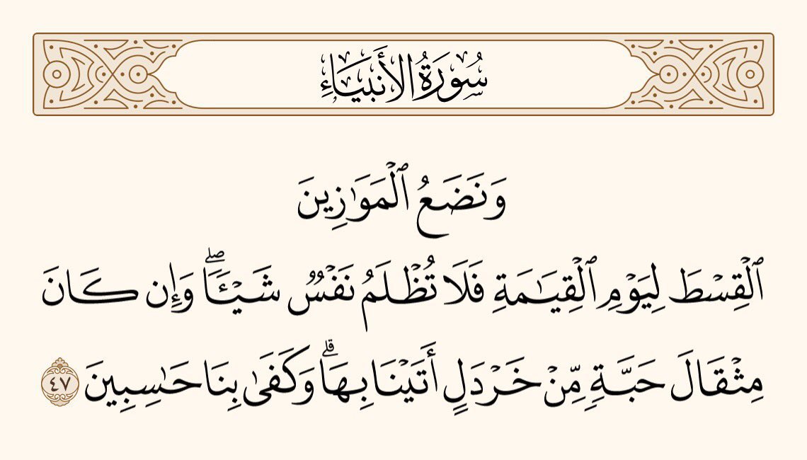 UTQuran's tweet photo. اور ہم قیامت کے دن ایسی ترازویں لارکھیں گے جو سراپا انصاف ہوں گی، چنانچہ کسی پر کوئی ظلم نہیں ہوگا۔ اور اگر کوئی عمل رائی کے دانے کے برابر بھی ہوگا، تو ہم اُسے سامنے لے آئیں گے۔ اور حساب لینے کے لئے ہم کافی ہیں۔
سورۃ الانبیاء https://t.co/5Amm0ksETp