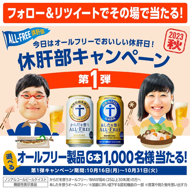 SUNTORY(サントリー) (@suntory) on Twitter photo #オールフリー休肝部
#第1弾休肝部キャンペーン
フォロー&リポスト(RT)で1000名様に
選べるオールフリー6本その場で当たる!
ぜひおいしい休肝日を🍻
応募方法
① <a href="/suntory/">SUNTORY(サントリー)</a> をフォロー
② このポスト(ツイート)をリポスト
suntory.co.jp/beer/allfree/k…
※応募者へ11/1に次回キャンペーンをご案内します #オールフリー休肝部
#第1弾休肝部キャンペーン
フォロー&リポスト(RT)で1000名様に
選べるオールフリー6本その場で当たる!
ぜひおいしい休肝日を🍻
応募方法
① <a href="/suntory/">SUNTORY(サントリー)</a> をフォロー
② このポスト(ツイート)をリポスト
suntory.co.jp/beer/allfree/k…
※応募者へ11/1に次回キャンペーンをご案内します