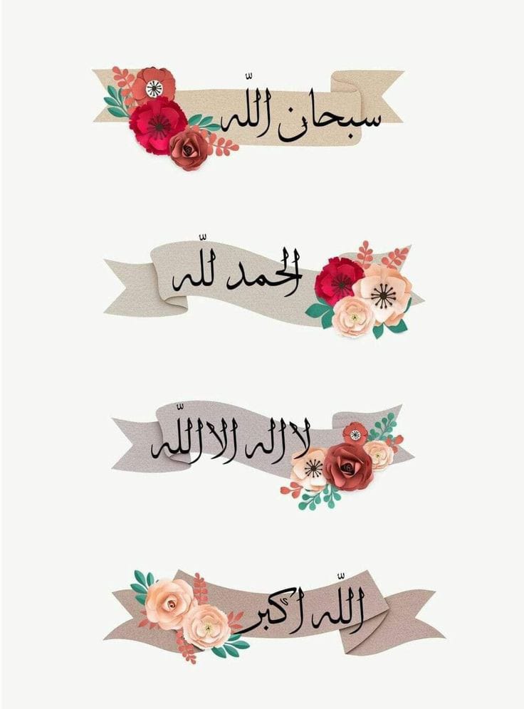 اَلسَلامُ عَلَيْكُم وَرَحْمَةُ اَللهِ وَبَرَكاتُهُ🌺
صبح بخیر🌸
فَاصبِر عَلَی مَایَقُولُونَ,
یہ جو لوگ باتیں کرتے ہیں تم ان پر صبر کرو. ✨❤
