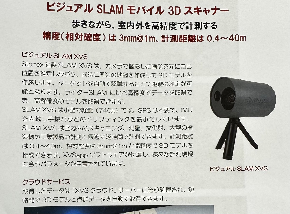 <a href="/e5GY7huIkQqVUob/">池上</a> stonex 社のslam xvs と言う商品です(^^)/
イタリアの遺跡をキレイに早くデジタル化して行くために生まれた商品とのことです💡