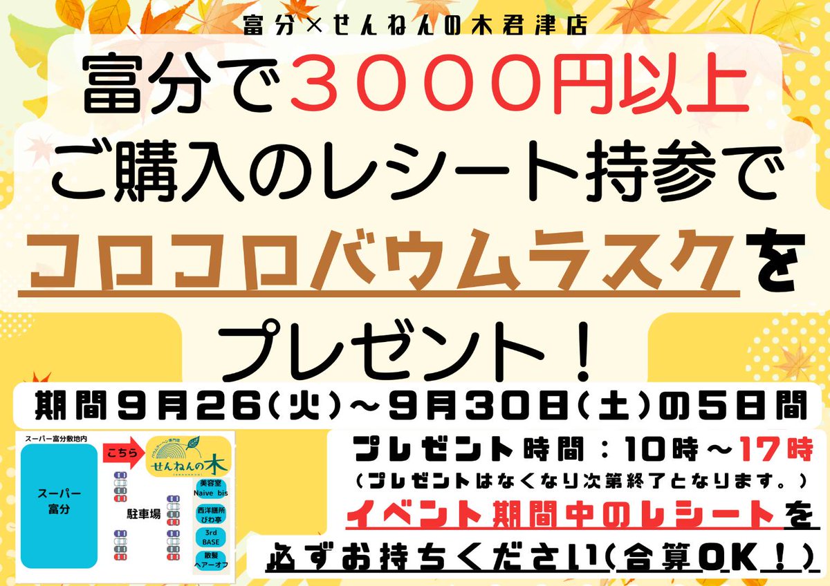 君津の富分さんでお買い物してる方は
3000円分のレシートご持参いただけると
せんねんの木　君津店で
バウムラスクをプレゼントをしています！