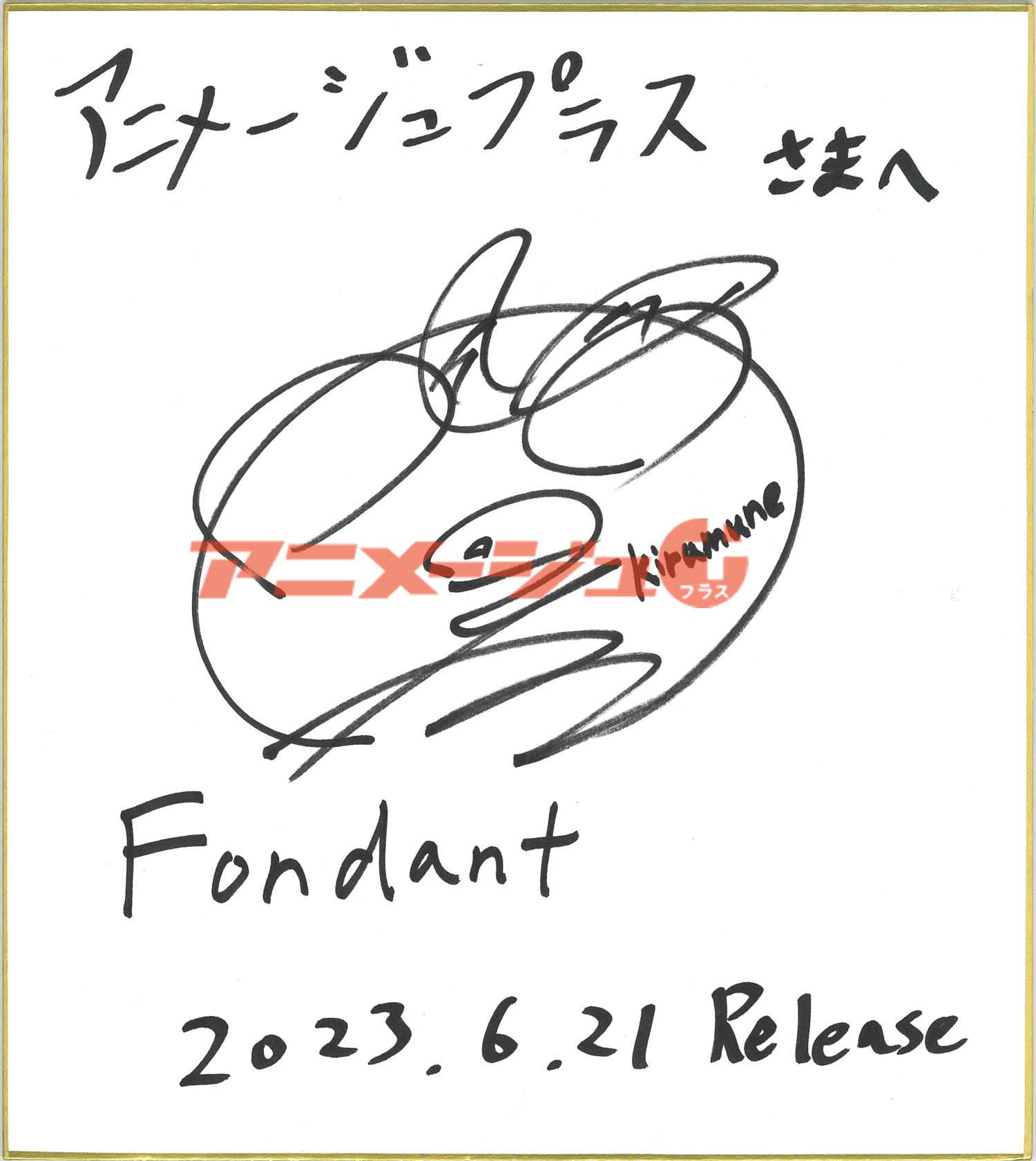 岡本信彦のサイン色紙 アニメージュプラス on X: 