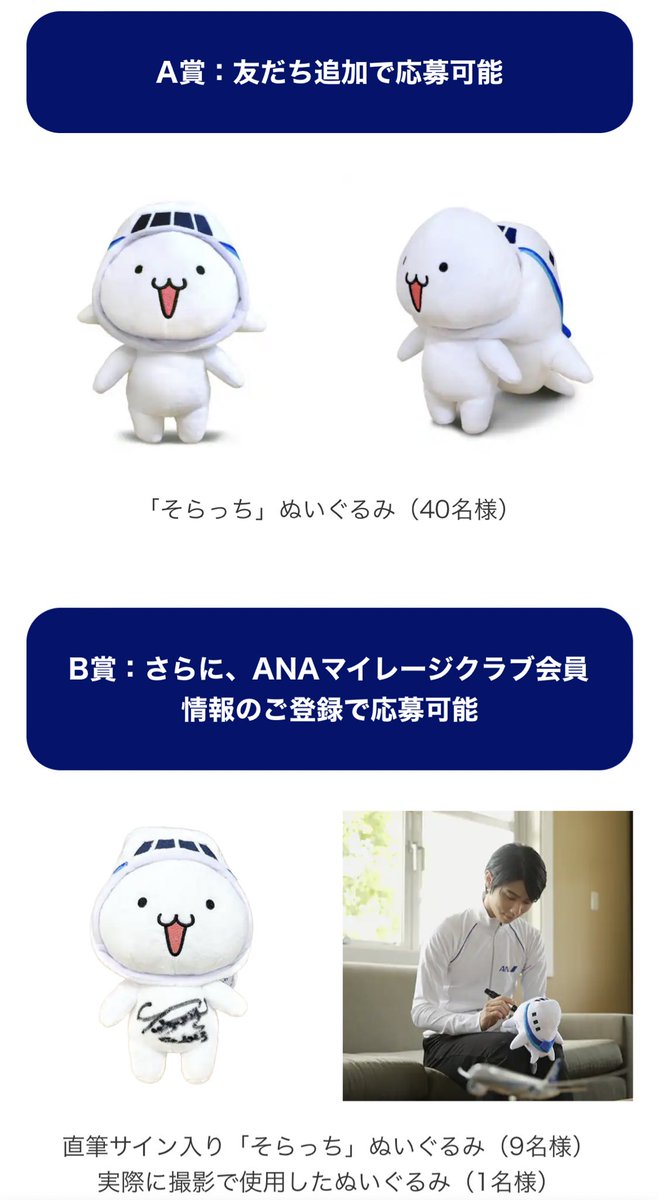 Add ANA as your friend on LINE for a chance to win 1 of 40 Soracchi cuddly toys. If you also register with ANA mileage club & enter the lottery on their LINE a/c, you could win 1 of 10 autographed cuddly toys😍
Entry period: 26Sept-30Nov
Open to🇯🇵residents
ana.co.jp/ja/jp/mycampai…