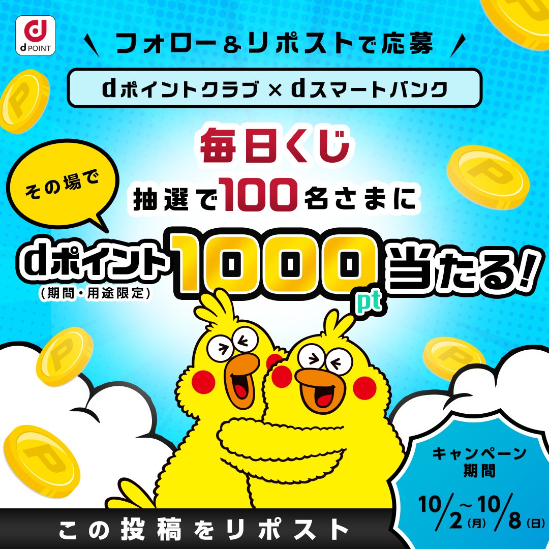 ／
毎日チャレンジ🎯
📢 dスマートバンク 紹介キャンペーン開催記念
＼

フォロー＆リポストで
1⃣0⃣0⃣ 名さまにdポイント1⃣0⃣0⃣0⃣ptをプレゼント✨

■応募方法
①<a href="/dpoint_club/">dポイントクラブ</a>をフォロー
②本投稿をリポスト
③結果が届く

10/6 9:59迄