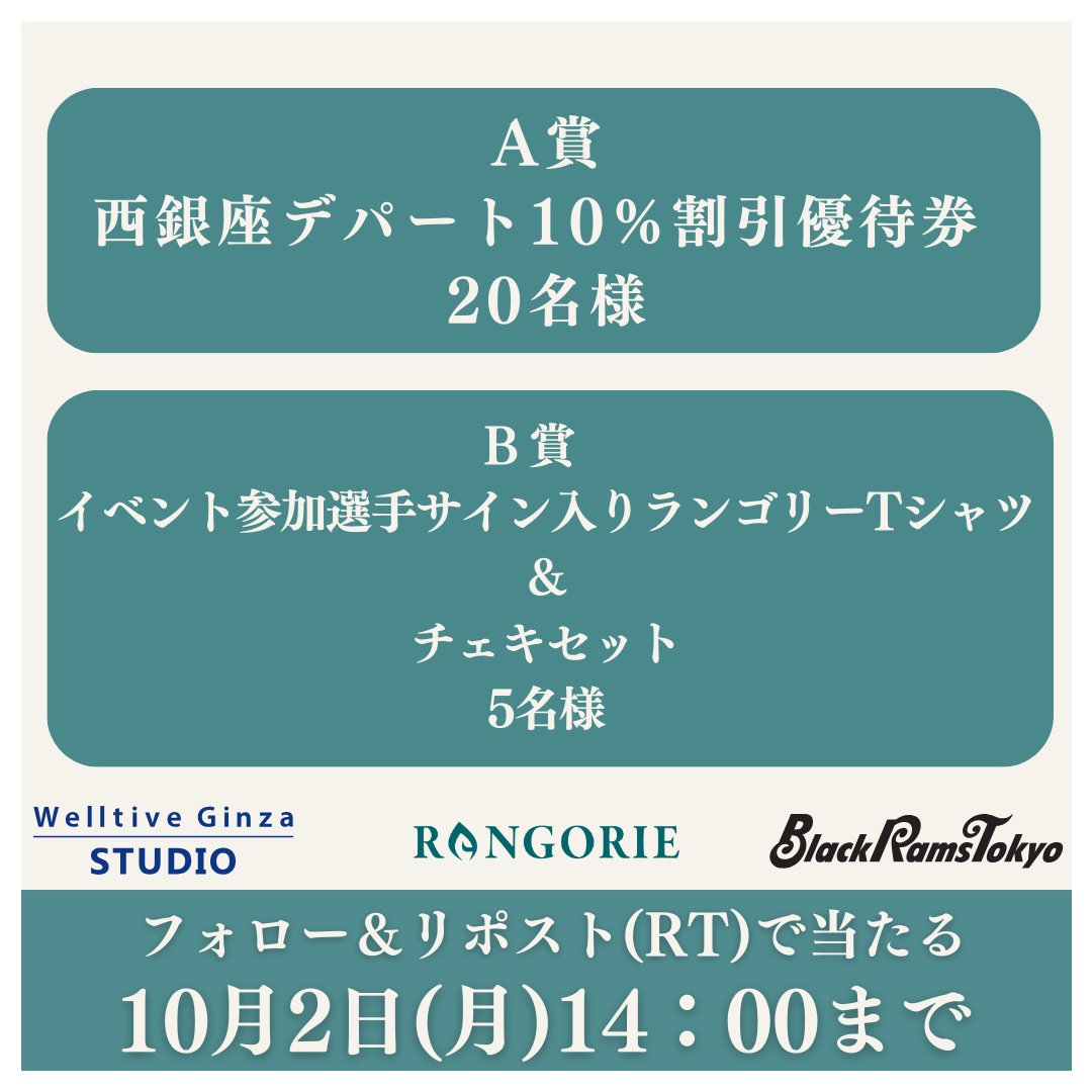 rangoriejapan's tweet photo. //
フォロー＆リポスト(RT)で当たる🎉
西銀座デパート優待券🧧
or
@RICOH_BlackRams
イベント参加選手サイン入りRANGORIETシャツ👕
\\

【参加方法】
1⃣@rangoriejapan と @RICOH_BlackRams を両方フォロー
2⃣この投稿をリポスト(RT)🔃

▼応募期限▼
10月2日(月)14時まで https://t.co/LNvqqHeMhG