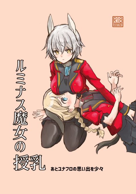 先日の戦乙47の新刊「ルミナス魔女の授乳」がメロンブックスさんで取り扱い開始となりました。ルミナスウィッチーズがメインで、あとユナフロの印象に残った衣装についても少し描いています。会場に来られなかった方はこちらをどうぞ。 #L_witch #w_witch 

https://t.co/7ddIBFY1ID 