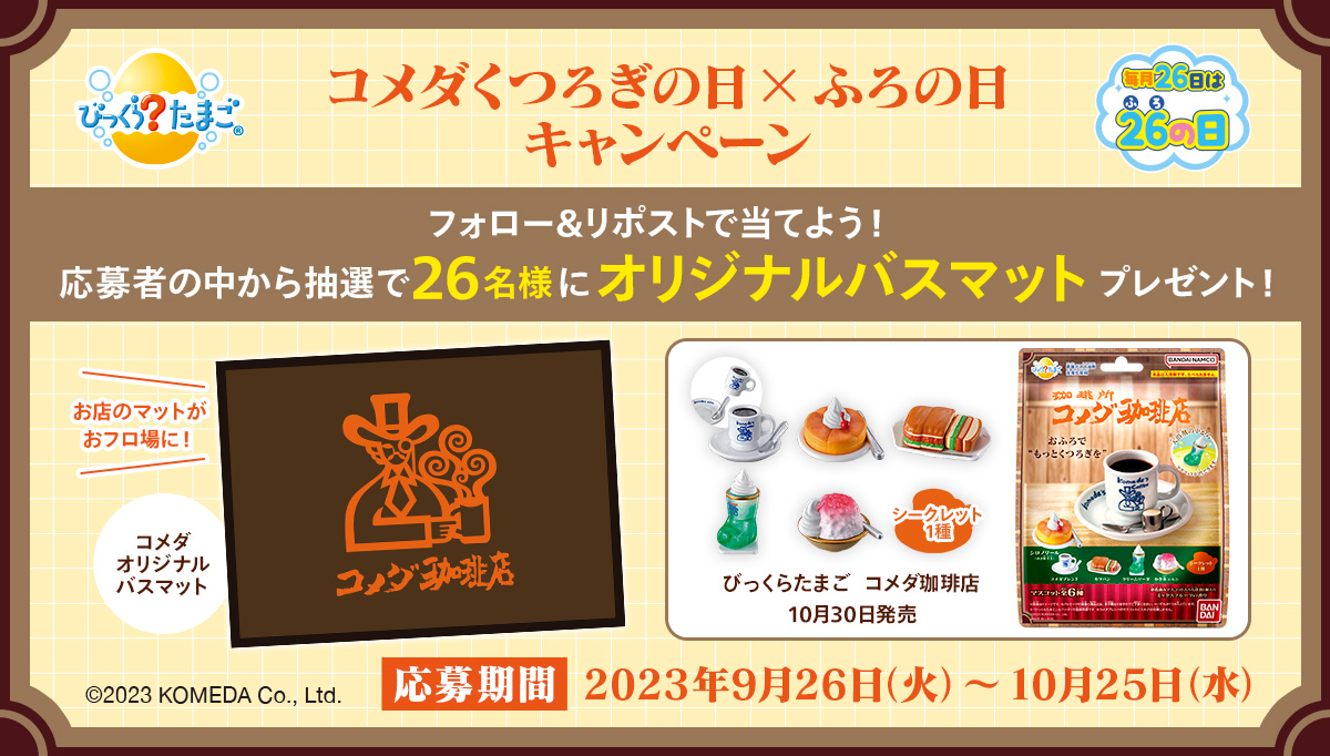 bandailifestyle's tweet photo. ／
#ふろの日キャンペーン！
＼
毎月26日は2（ふ）6（ろ）の日！
本アカウント
@bandailifestyle

をフォロー＆この投稿をリポストで
「コメダ　オリジナルバスマット」を26名様にプレゼント！
締切は10月25日（水）23:59！

詳しくは
https://t.co/EIaSbhiHKI

#びっくらたまご https://t.co/WEd72gVAZ5