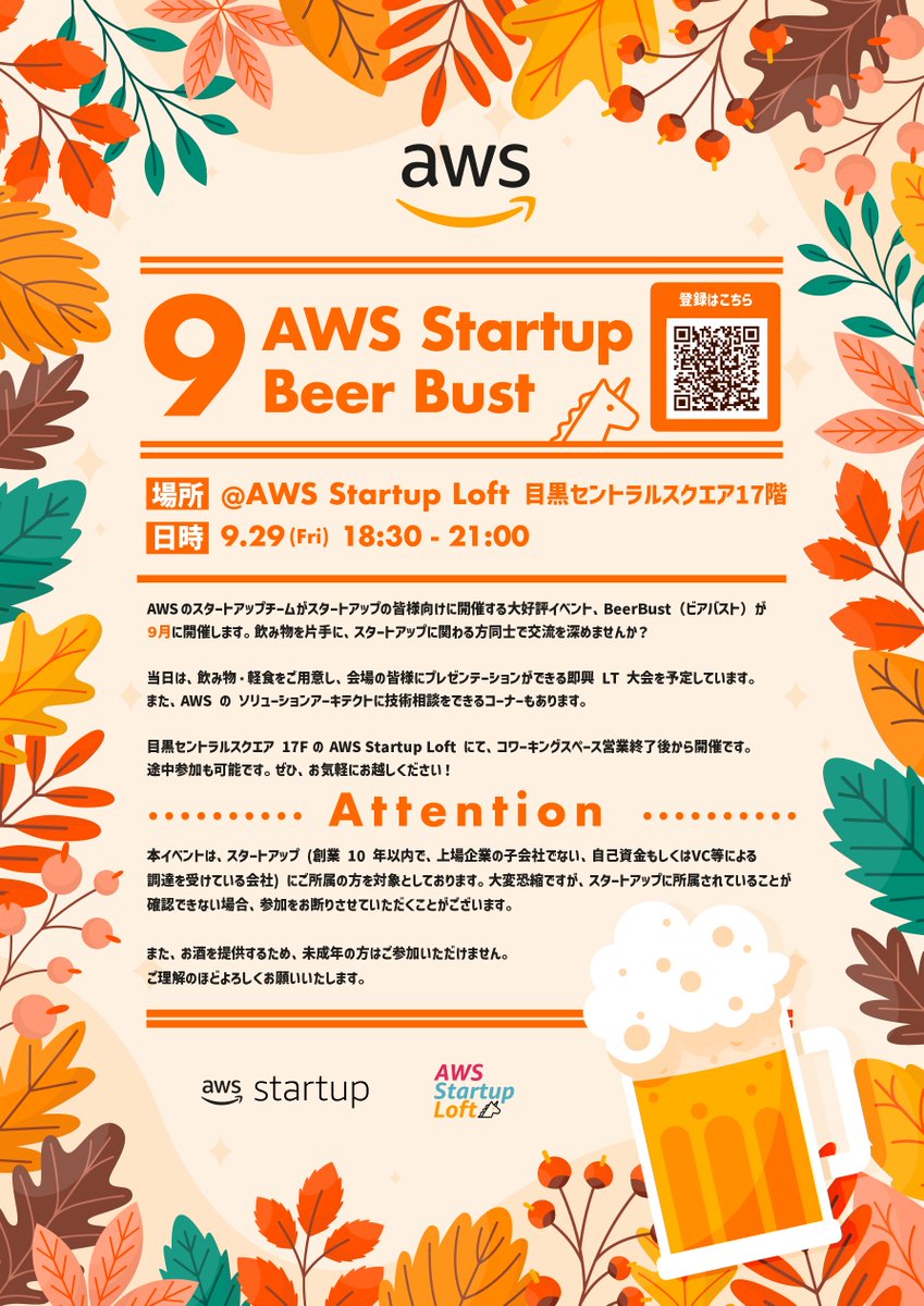 mats16k's tweet image. 9/29（金）に 🍺Startup Beer Bust! 🍺を #AWSStartupLoft で開催します！！

👉 aws-startup-lofts.com/apj/loft/tokyo…