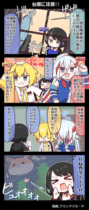 #電音部 4コマ漫画📚

台風に注意!!━━━

漫画:プリンアラモード(@Purin_a_La_Mode)

▼本日夕方ごろ‼
ウルトラな発表がありますので、お見逃しなく✨

▼今後出演イベントまとめ🎫
https://t.co/jt3MbK80PA

#ゆるおんぶ 