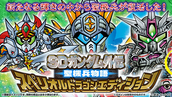 SDガンダム外伝聖機兵物語スペリオルドラゴンエディション
