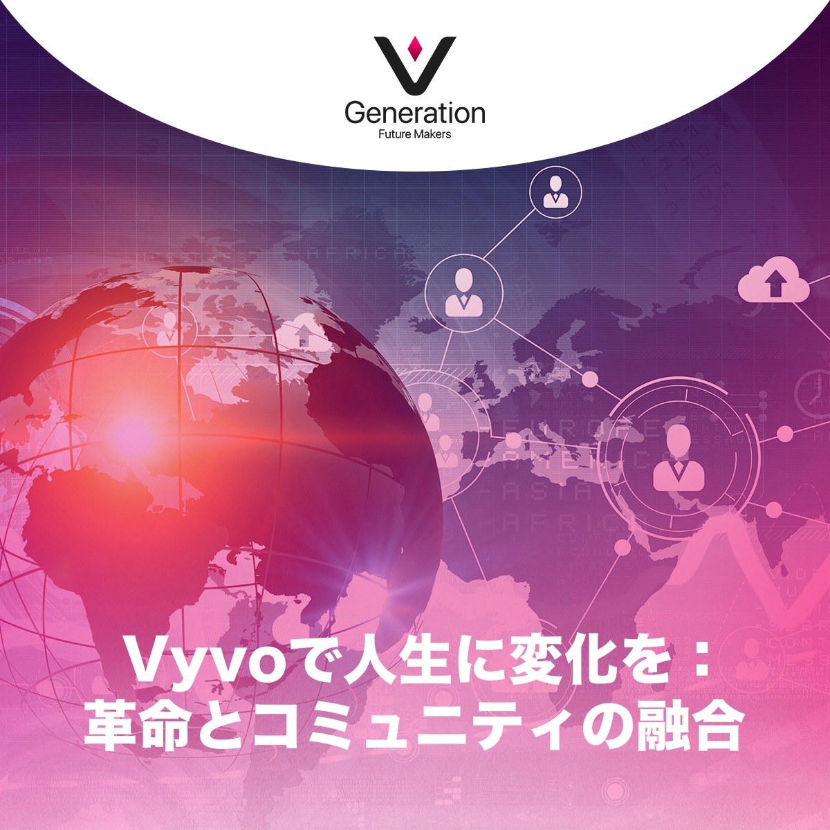 vgenjapan's tweet image. Vyvoで人生に変化を：革命とコミュニティの融合。流行を追い求めるだけではなく、進歩とハピネスを大切にするコミュニティで、流行を作り上げる一員をめざしましょう 🌐💡
#VyvoCommunity #InnovateYourLife