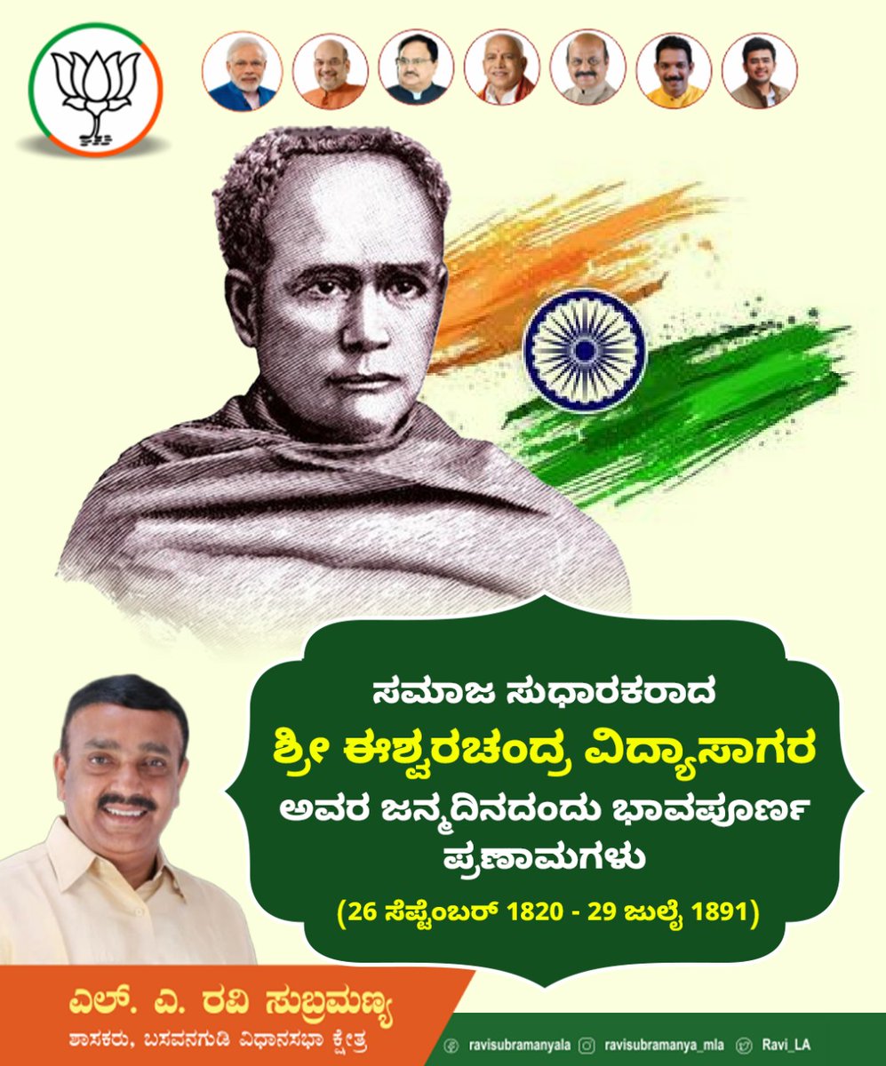 ಮಹಿಳಾ ಶಿಕ್ಷಣದ ಹರಿಕಾರರು, 19ನೇ ಶತಮಾನದ ಮಹಾನ್ ಸ್ವಾತಂತ್ರ್ಯ ಹೋರಾಟಗಾರರು, ಸಮಾಜ ಸುಧಾರಕರಾದ ಶ್ರೀ ಈಶ್ವರಚಂದ್ರ ವಿದ್ಯಾಸಾಗರ ಅವರ ಜನ್ಮದಿನದಂದು ಭಾವಪೂರ್ಣ ಪ್ರಣಾಮಗಳು. ಶಿಕ್ಷಣ ಮತ್ತು ಮಹಿಳಾ ಹಕ್ಕು ಹಾಗು ಮಹಿಳಾ ಸಬಲೀಕರಣ, ಸಾಮಾಜಿಕ ನ್ಯಾಯ ಮತ್ತು ಬಂಗಾಳದ ಪುನರುಜ್ಜೀವನಕ್ಕೆ ಇವರ ಅಮೂಲ್ಯ ಕೊಡುಗೆ ಗಮನಾರ್ಹವಾಗಿದೆ.