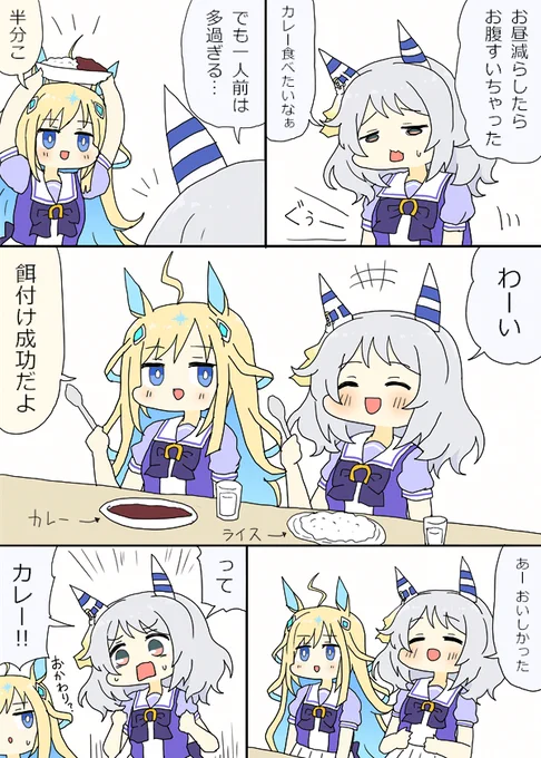 ミラ子とカレー半分こするネオユニちゃん漫画 