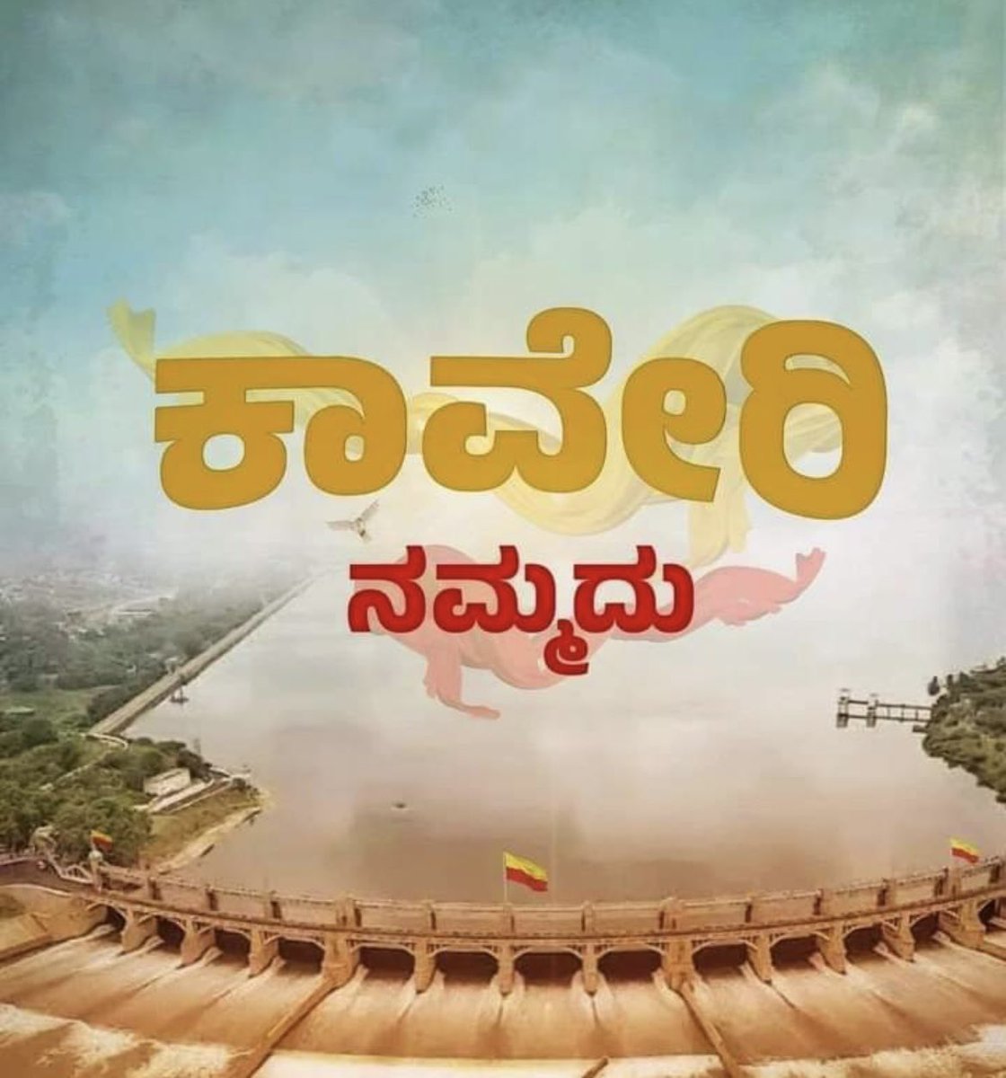 #ಕಾವೇರಿನಮ್ಮದು