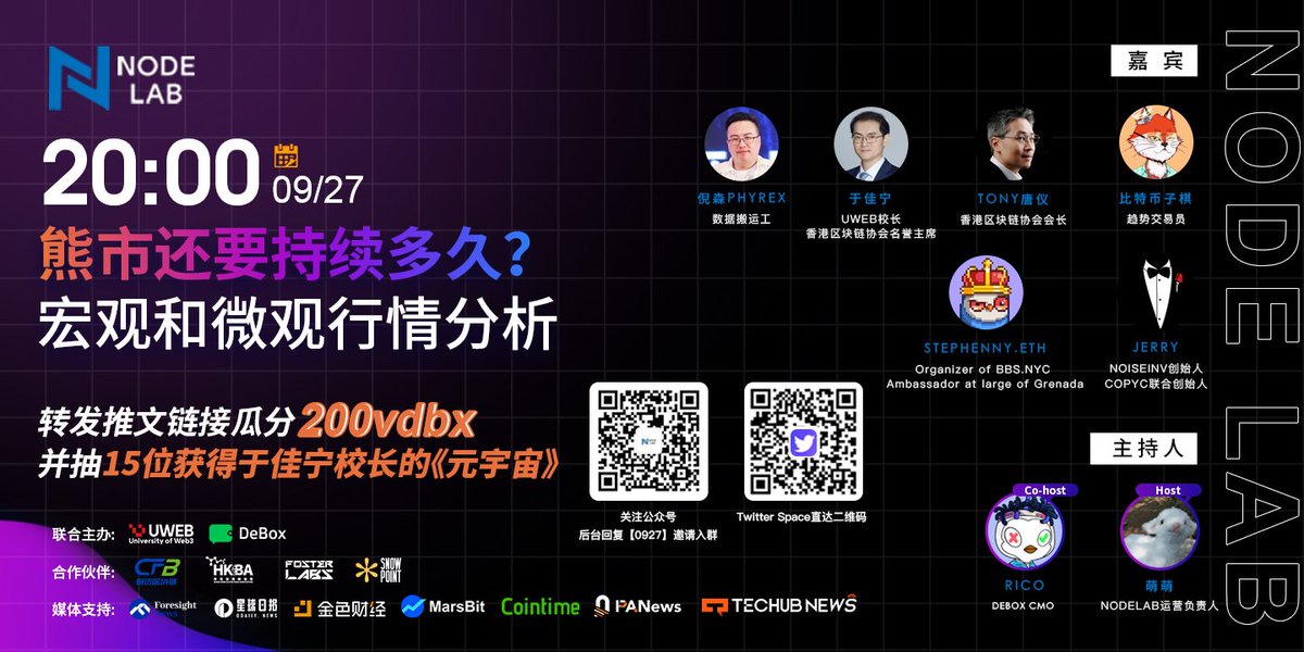 🌟<a href="/NodeLab_/">NodeLab</a> x @UWEB_CN x <a href="/DeBox_Social/">DeBox</a>

🎙主题：《熊市还要持续多久？宏观和微观行情分析》

🎁转发+关注+评论
【瓜分200vdbx+抽15位获得于佳宁校长的《元宇宙》】

⏰时间：9月27日（周三晚20:00点） 
🚀Twitter Space直达：
x.com/i/spaces/1YpKk…

🎙 Host:
<a href="/NodeLab_/">NodeLab</a> 
@UWEB_CN
<a href="/DeBox_Social/">DeBox</a>