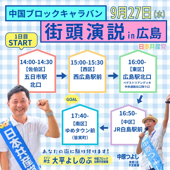 大平よしのぶ街頭演説in広島の時間と場所を紹介
14:00〜五日市駅前
15:00〜西広島駅前
16:00〜広島駅北口
16:50〜白島駅前
14:40〜皆実町ゆめタウン前

大平よしのぶ衆院比例予定候補、中原つよし衆院1区予定候補の写真と一緒に掲載。