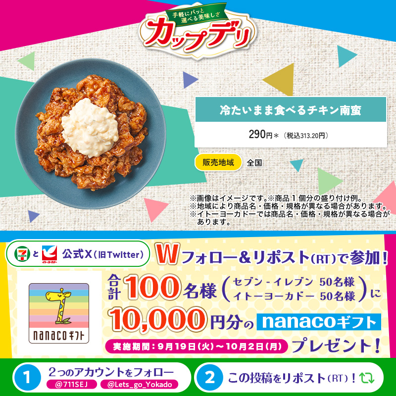 711SEJ's tweet photo. ／
セブン‐イレブン・イトーヨーカドー
🍽#おすすめデリ🍽
＼

選べる美味しい #カップデリ ！
パッと手軽に♪パッと彩り♪🥗

Wフォロー＆リポスト(RT)で合計100名様に
nanacoギフト10,000円分が当たる🎁【10/2(月)まで】
①@711SEJ と @Lets_go_Yokado をフォロー
②本投稿をリポスト(RT)