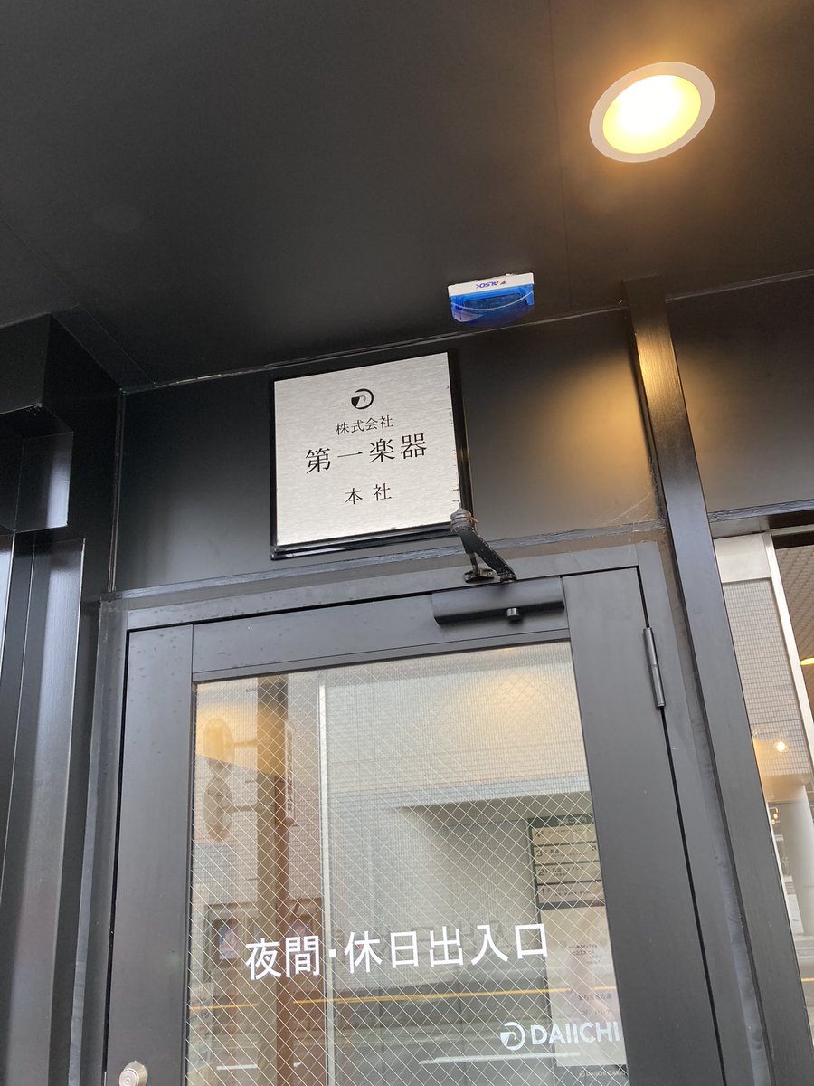 DaiichiMie's tweet photo. 四日市店の正面教室入り口を見て「リニューアルついでに本社の看板もつけたんですねー」と話したら、昔からずっとついてますよとのことでした🥳
#第一楽器楽器四日市店
#MYRTE https://t.co/J9lThRB1vy