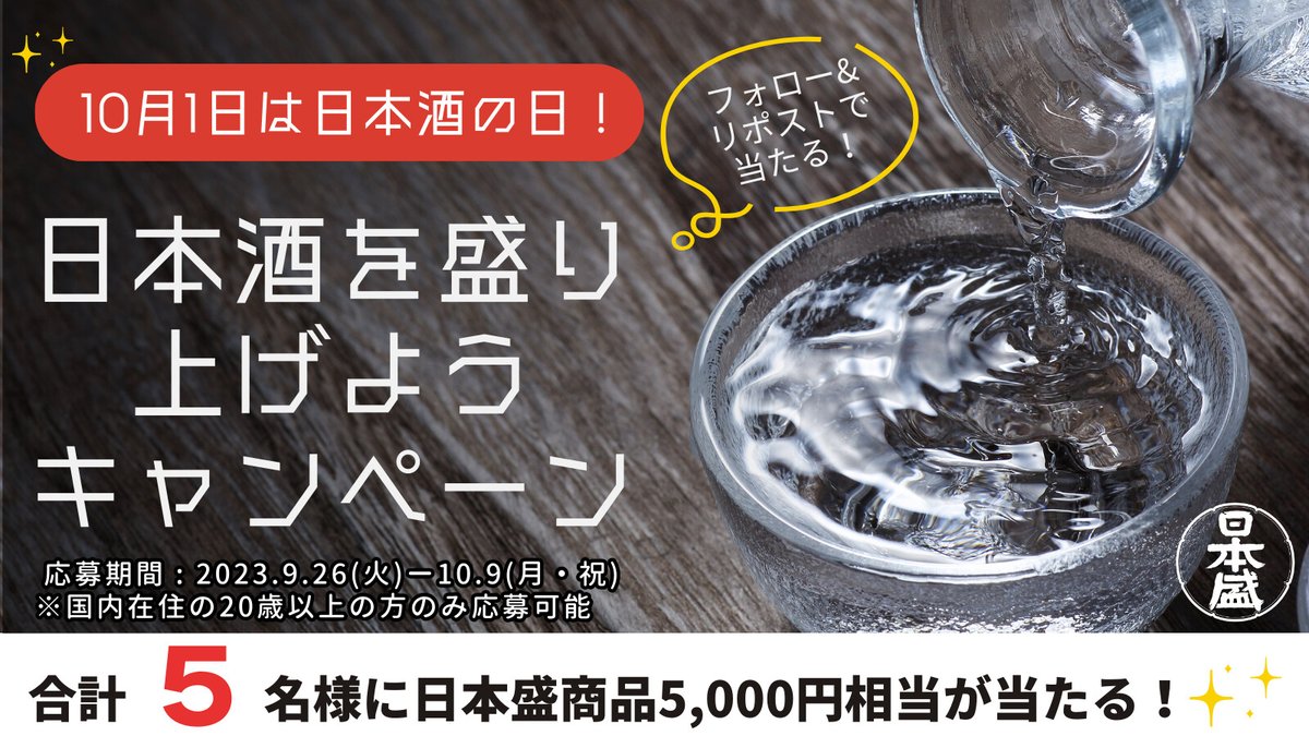 sakarikouhou's tweet photo. ／
📢10月1日は日本酒の日！
日本酒を盛り上げようキャンペーン！
＼
日本盛商品5,000円相当の豪華詰め合わせが当たる!✨
👇参加方法
①@sakarikouhouをフォロー
②この投稿をリポストで完了!
さらに #日本盛と乾杯 をつけて乾杯にぴったりな日本酒と共に引用リポストで当選確率UP!
締切:10/9 https://t.co/xpii8AkdrW