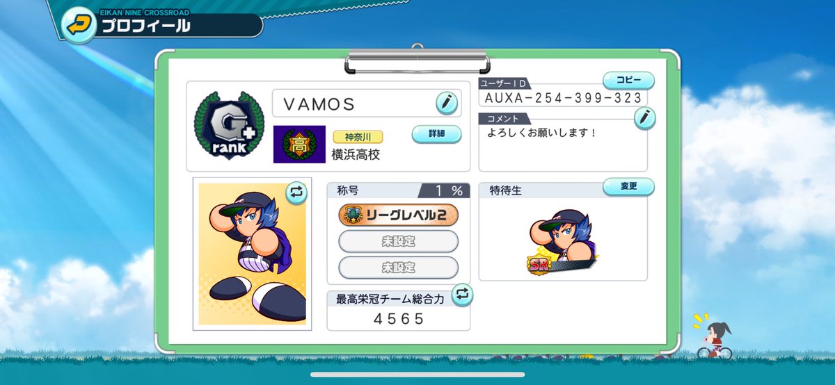 栄冠ナインやってる方
フォローお願いします！笑

AUXA-254-399-323