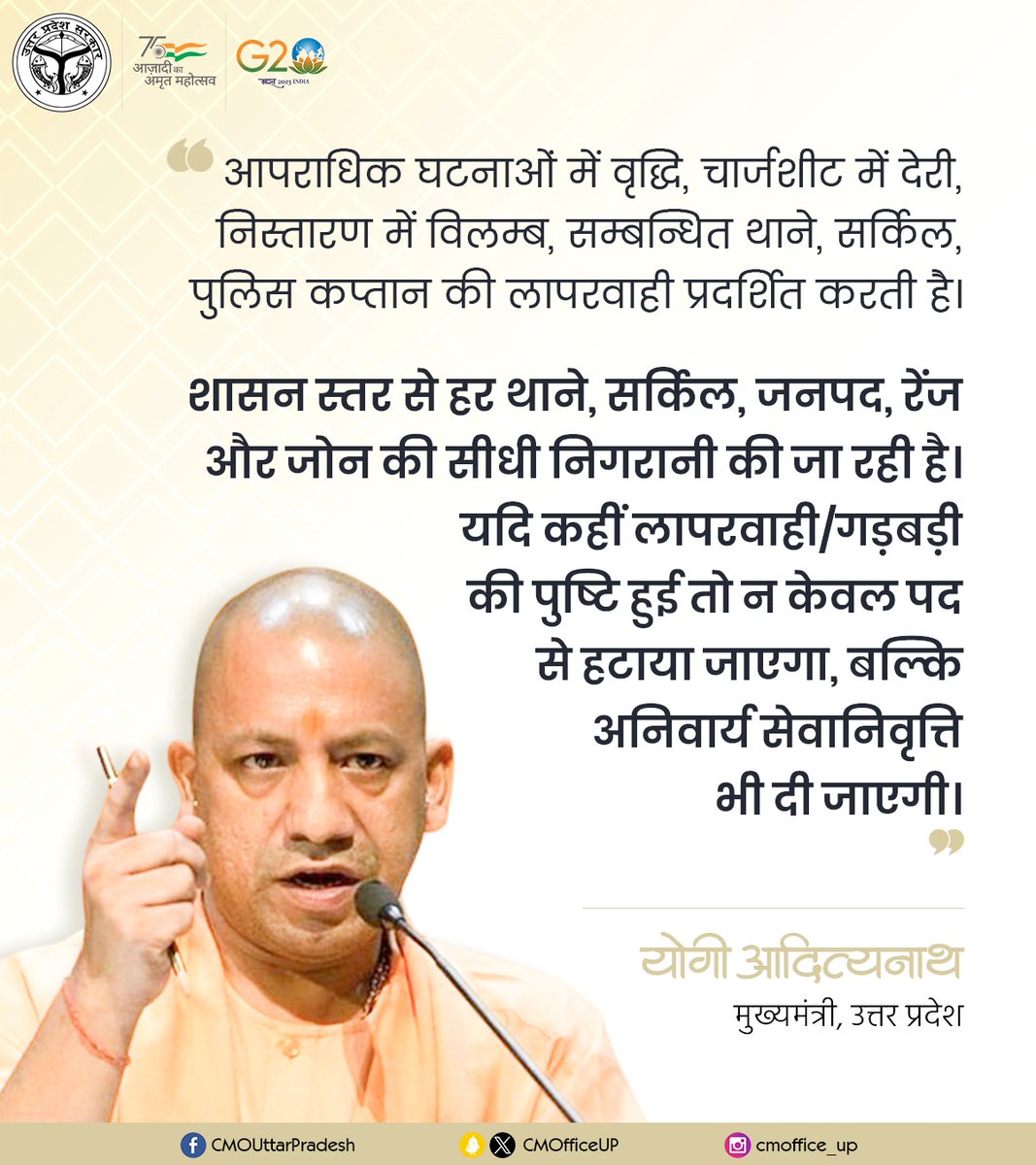 शासन स्तर से हर थाने, सर्किल, जनपद, रेंज और जोन की सीधी निगरानी की जा रही है।

यदि कहीं लापरवाही/गड़बड़ी की पुष्टि हुई तो न केवल पद से हटाया जाएगा, बल्कि अनिवार्य सेवानिवृत्ति भी दी जाएगी: #UPCM <a href="/myogiadityanath/">Yogi Adityanath</a>