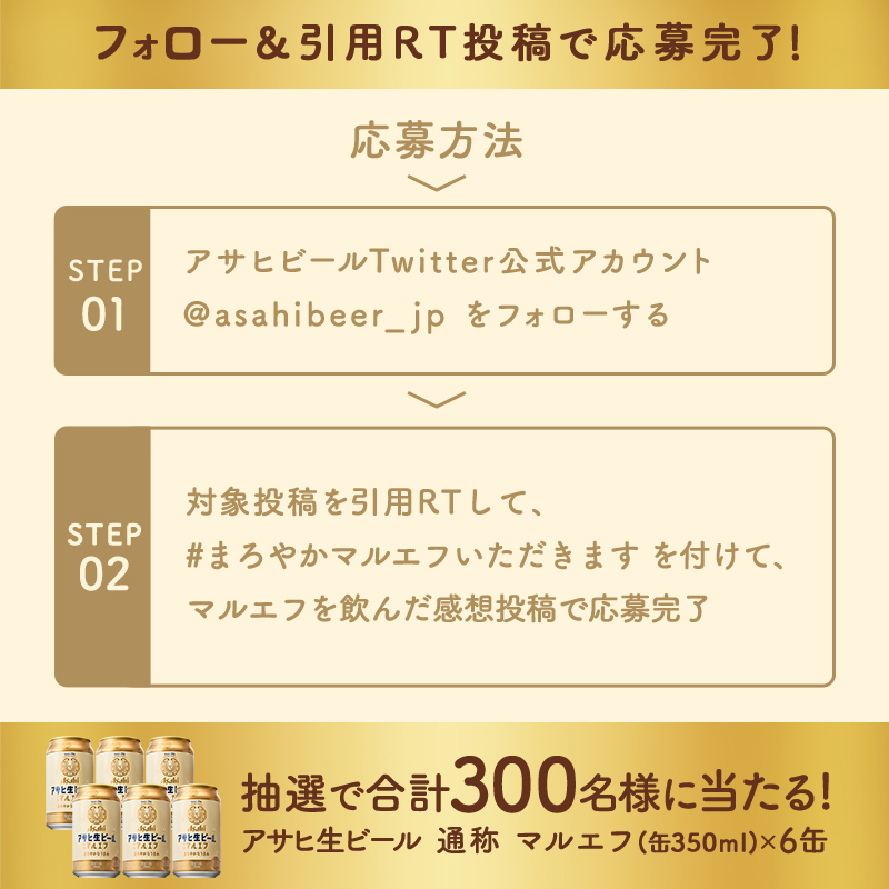 asahibeer_jp's tweet photo. ＼締切間近／

今日も1日、おつかれ生です。
あなたの #マルエフ を飲んだ感想をぜひ教えてください♪
抽選で合計300名様に #マルエフ 6缶当たるチャンス👏

1⃣ @asahibeer_jp フォロー
2⃣対象投稿を引用RT、 #まろやかマルエフいただきます を付けて、マルエフを飲んだ感想を投稿で応募👆