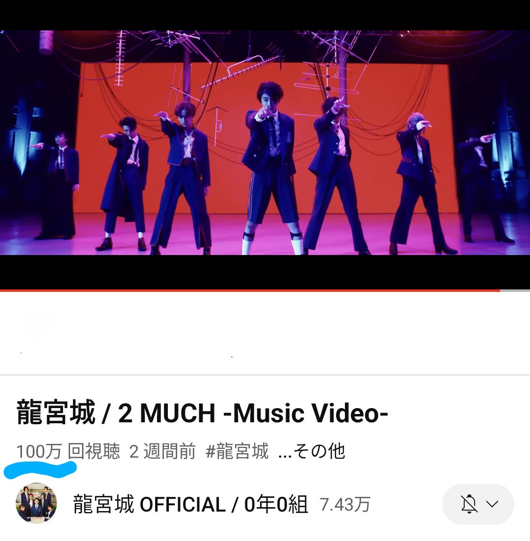 ra1121itaru's tweet image. 100万回再生おめでとう🎉✨
初めて聴いた日からずっと大好きな曲💖これからも聴き続けるよ！
僕最強！✨
龍宮城最強！！✨✨
#龍宮城
#2MUCH