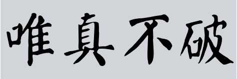 真正的战神追求的不是独孤求败而是独孤求真。一生中追求输和赢的人你已经是low了。什么输赢啊，输赢的标准谁定的？人生没有输赢。大家都赤条条来自一个地方；死又都是一个地方，都是烟消云散，生同来，死同等，没有输和败。历史上的曾国藩，是输家还是赢家？有人说他是赢家，那他又赢了什么呢？