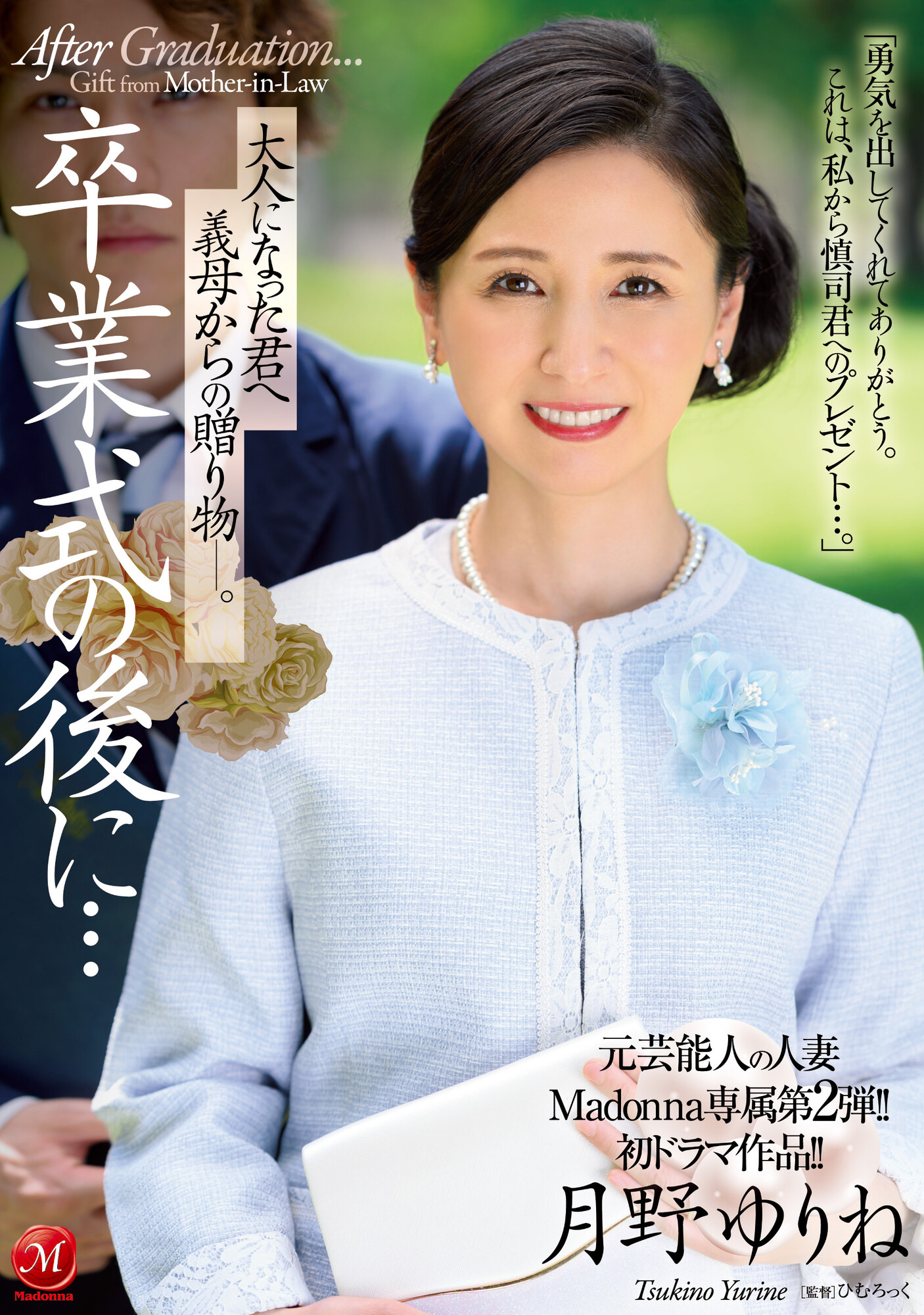 💗月野ゆりね💗AV女優💋 on X: 第2弾の作品が情報解禁になりました💕 初のドラマ作品なので緊張しっぱなしでした😅  素敵な義母になってるかな💖 是非見て下さいね💕 t.coY0i2BM2IPq  X