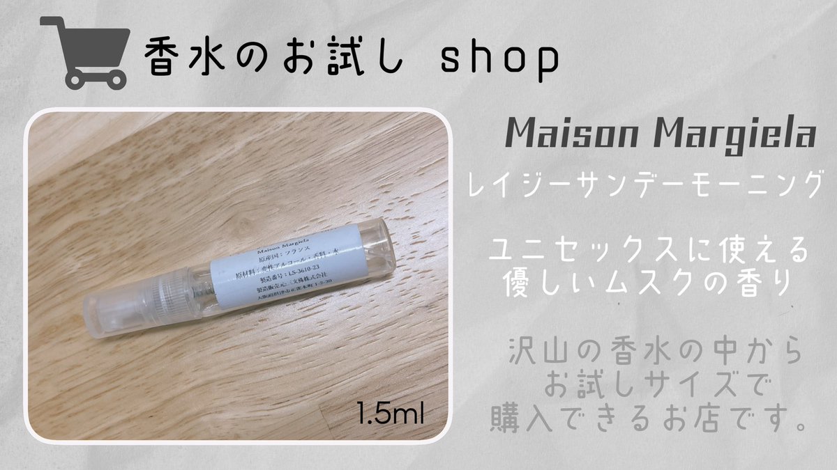 ˗ˋ <a href="/sanmonjyu03/">香水のお試しShop</a>  ˊ˗

🛒 香水のお試しshop様

SHOPオープン記念キャンペーンにて
#MaisonMargiela
#レイジーサンデーモーニング 💐
お試しサイズ1.5mlいただきました♡

優しいムスクの香りで
甘くないユニセックスに使える香水でした💐

当選でき本当に嬉しいです♥
#ゆんの感謝報告
