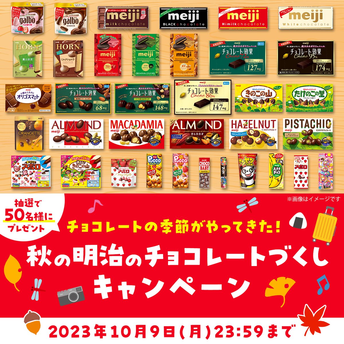 chocodaisakusen's tweet image. ＼チョコレートの季節がやって来た！／
秋の #明治のチョコレートづくし キャンペーン

今年の秋は
チョコを持ってお出かけしよう😉🤎

抽選で50名様に豪華賞品をプレゼント🎁

応募方法
①@chocodaisakusen をフォロー
②この投稿をリポスト🔃

応募締切
2023年10月9日(月)23:59

#チョコレート大作戦